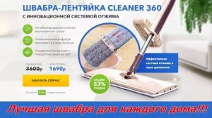 CLEANER 360 - ШВАБРА-ЛЕНТЯЙКА С УНИКАЛЬНОЙ СИСТЕМОЙ ОТЖИМА