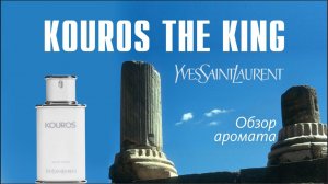 ИСТИННЫЙ КОРОЛЬ МУЖСКИХ АРОМАТОВ: YVES SAINT LAURENT KOUROS // ОБЗОР ПАРФЮМА // Fragrance Review