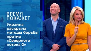 Украина против "Северного потока-2". Время покажет. Фрагмент выпуска от 02.08.2021