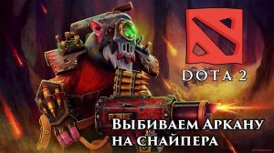 Dota 2 - Выбиваем аркану на снайпера [Часть 2]