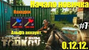 Ключики то что нужно, Начинаем с нуля в Таркове #7 / Escape from Tarkov