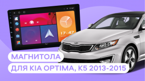 Обзор на Андроид магнитолу для KIA Optima/K5, 2013-2015 года выпуска
