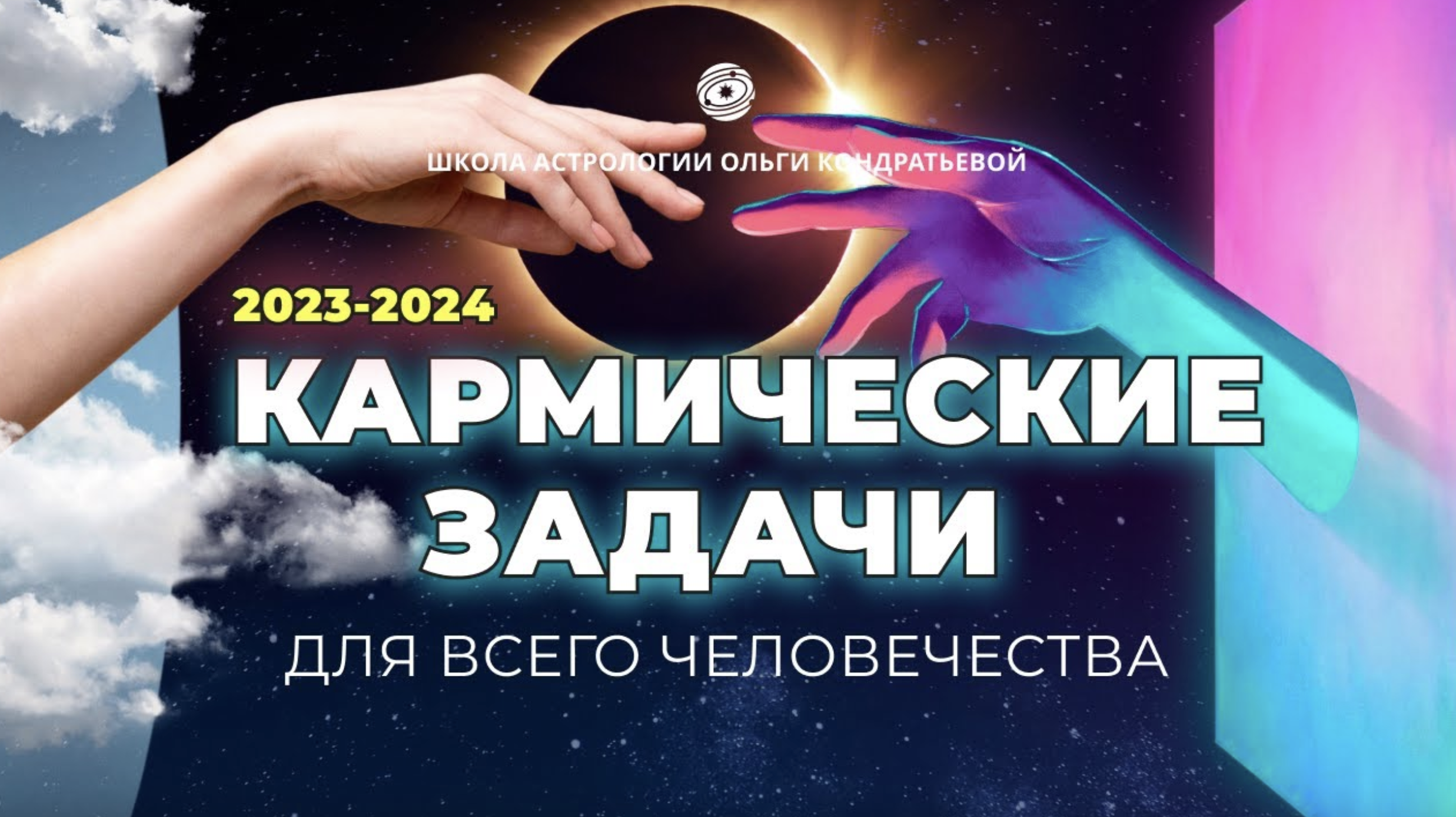 Кармические задачи для человечества