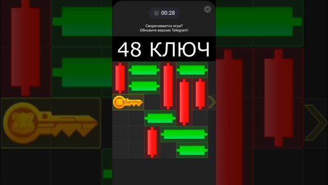 Hamster Kombat 48 ключ - головоломка ! Медленно! на 4 сентября 23:00 МСК