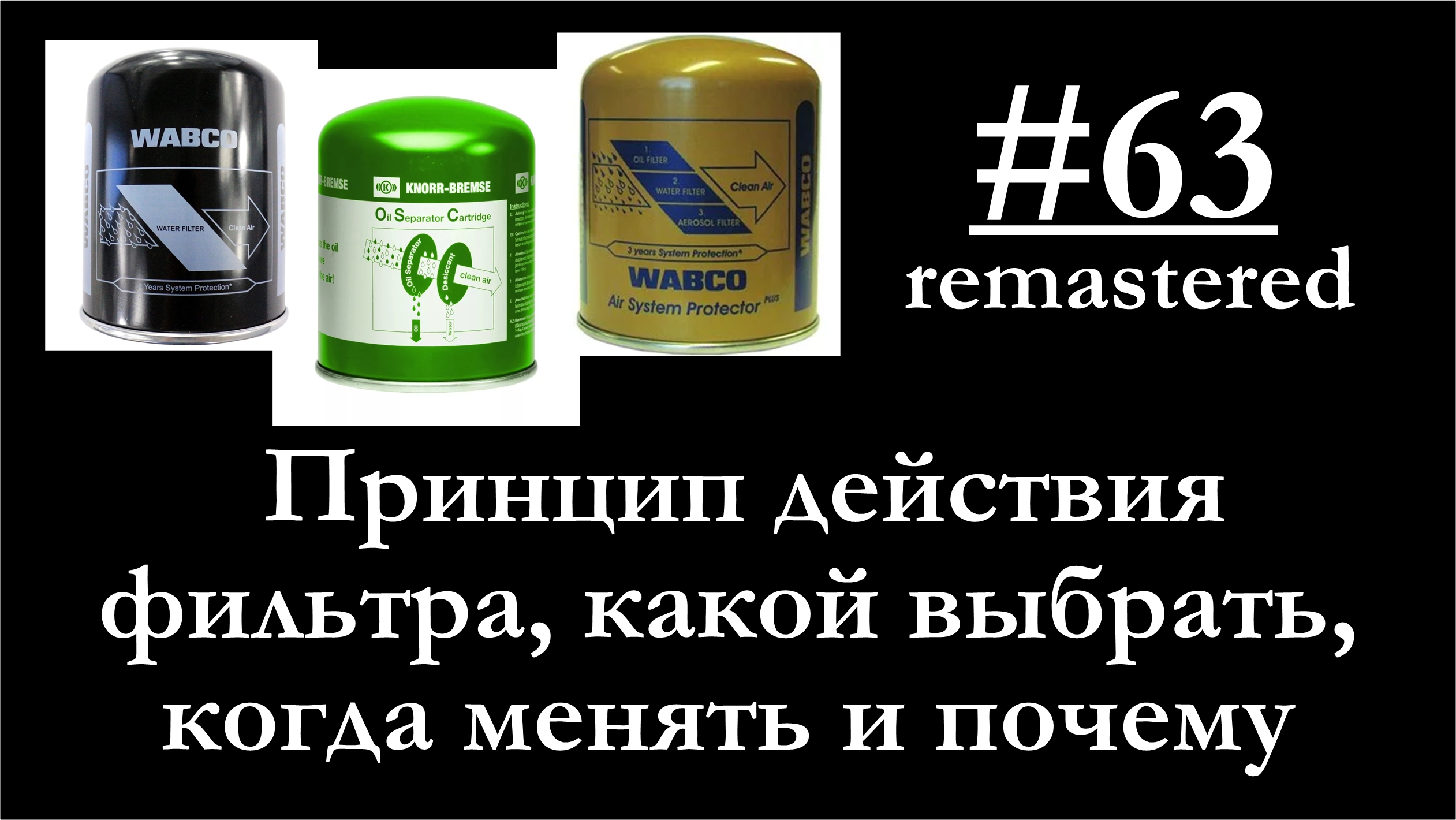 63 - Как правильно выбрать себе фильтр на осушитель и как он работает смотреть онлайн