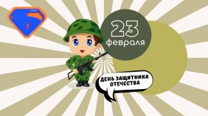 23 февраля - День защитника Отечества