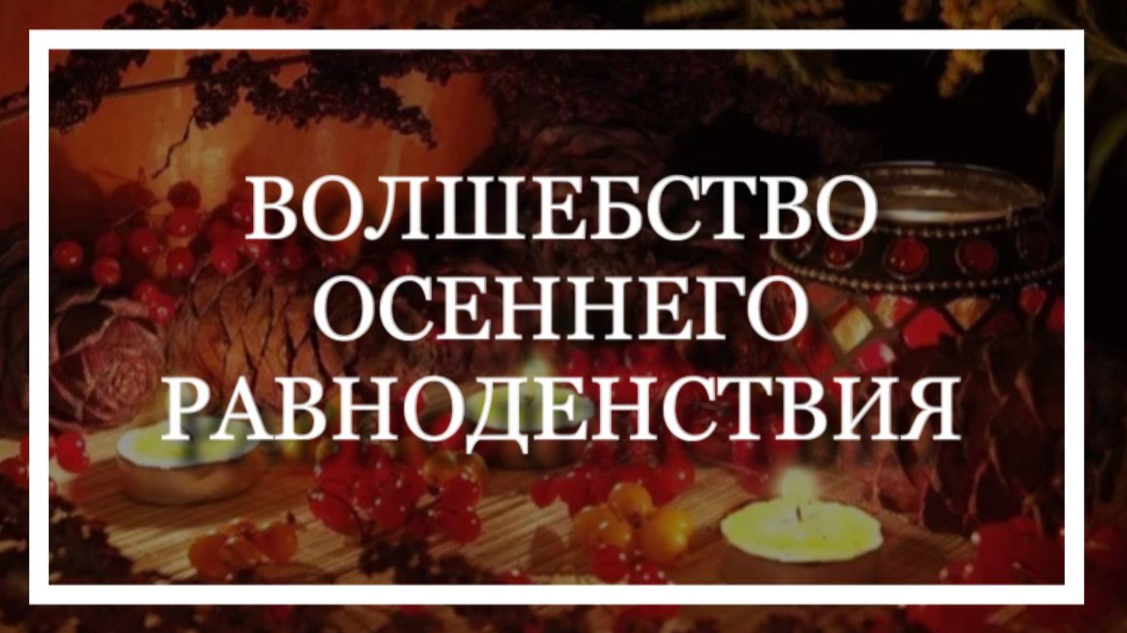 ВОЛШЕБСТВО ОСЕННЕГО РАВНОДЕНСТВИЯ! Владамира