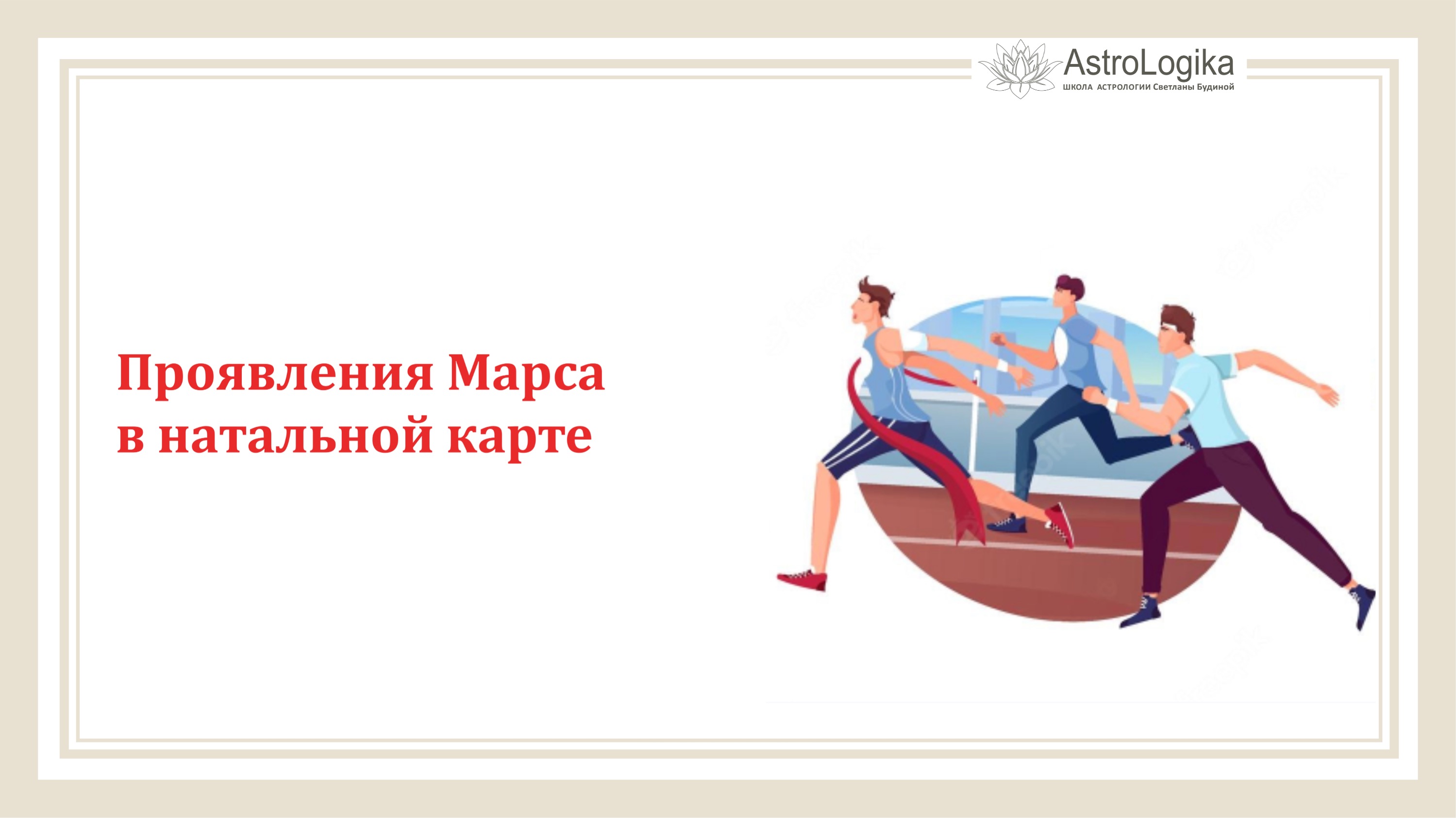 #Урок 18. Проявления Марса в натальной карте