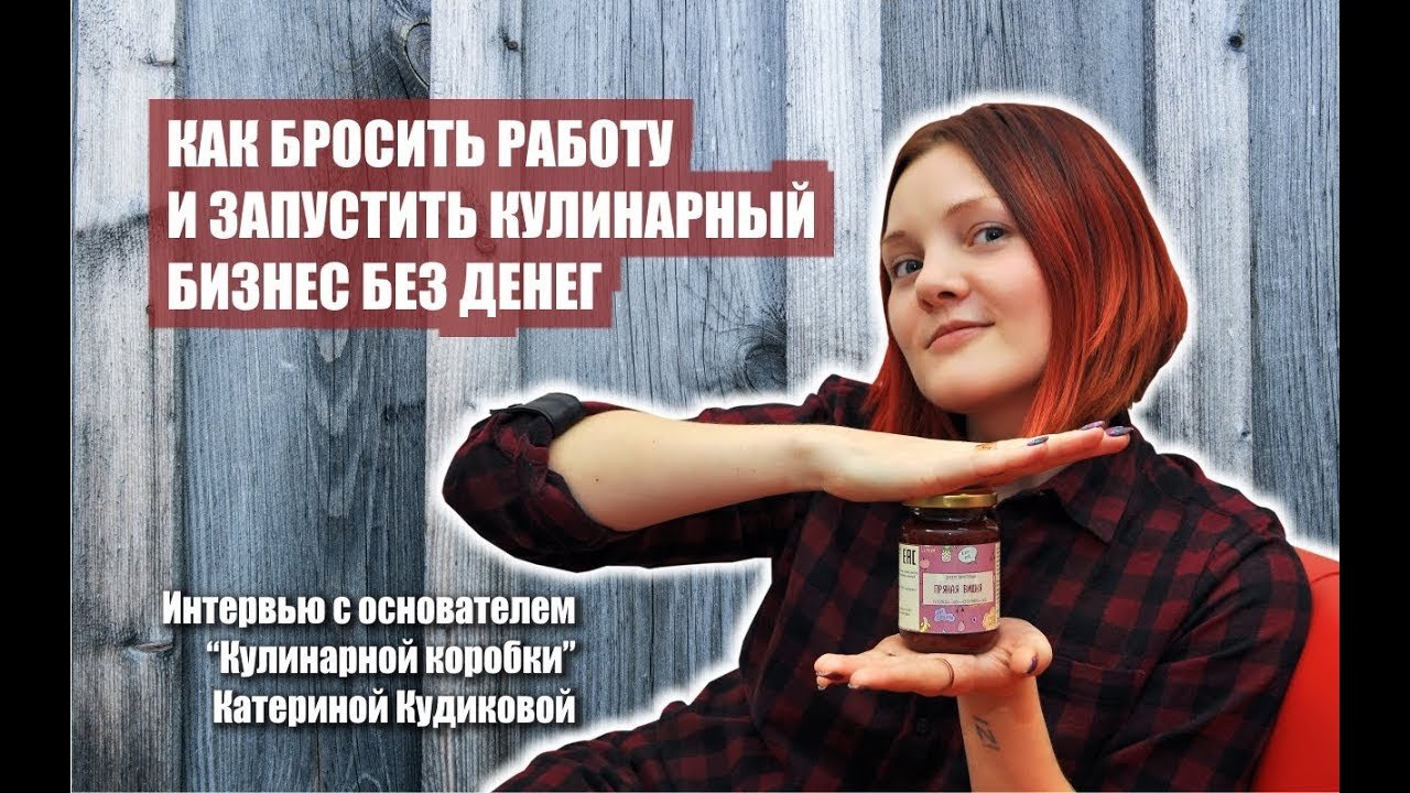 Как открыть кулинарный бизнес с нуля без денег