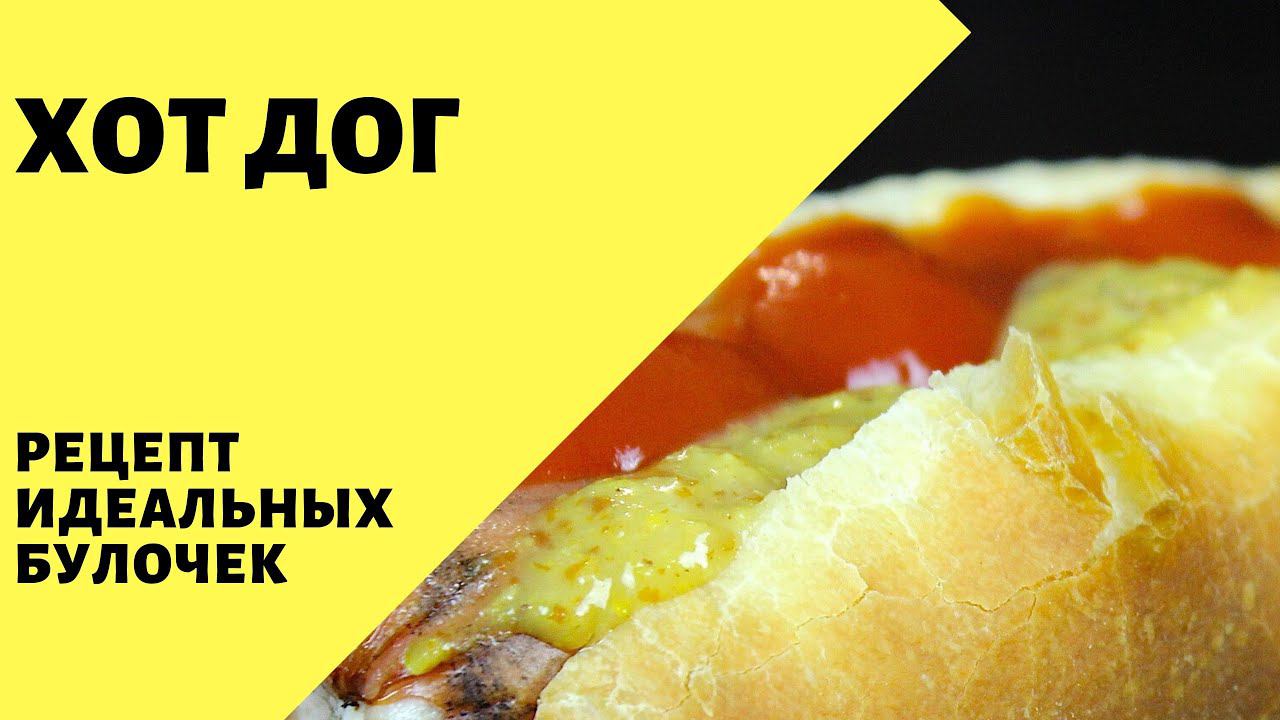 Хот дог. Булочки для хот догов! Нежнее нежного!