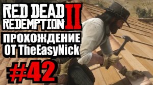 Red Dead Redemption 2. Прохождение. #42. Строители.