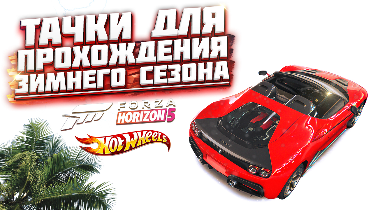 КАК ПРОЙТИ ЗИМНИЙ / СУХОЙ СЕЗОН В FORZA HORIZON 5 | СЕРИЯ 12