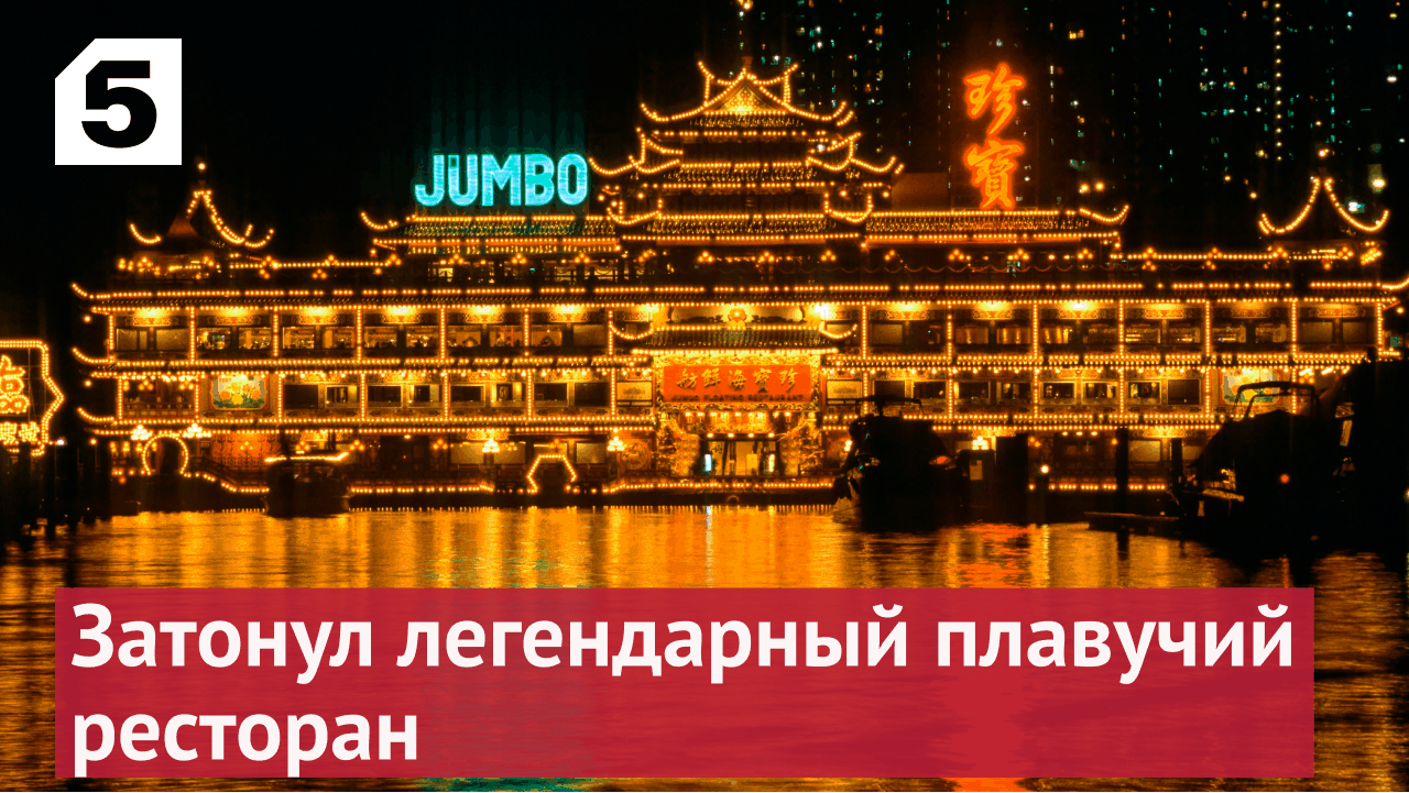 В Южно-Китайском море затонул легендарный плавучий ресторан Jumbo