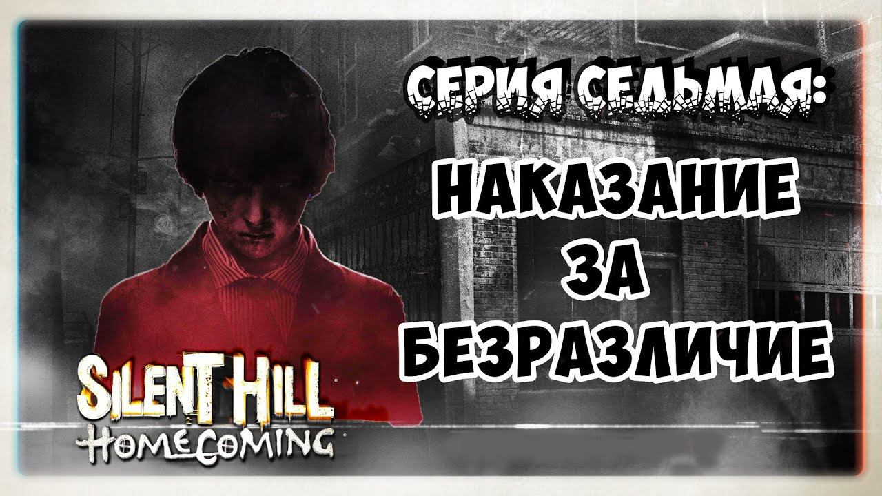 Silent Hill Homecoming #7 Наказание за безразличие