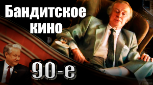 Бандитское кино. 90-е