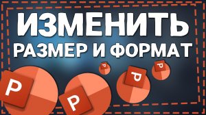 Как изменить размер и формат слайда в Повер Поинт