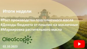 Итоги недели. Доходы бюджета от пошлин, рост производства масла в РФ, маркировка растительного масла