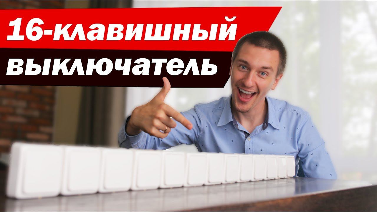 16-клавишный выключатель... и его современный брат.