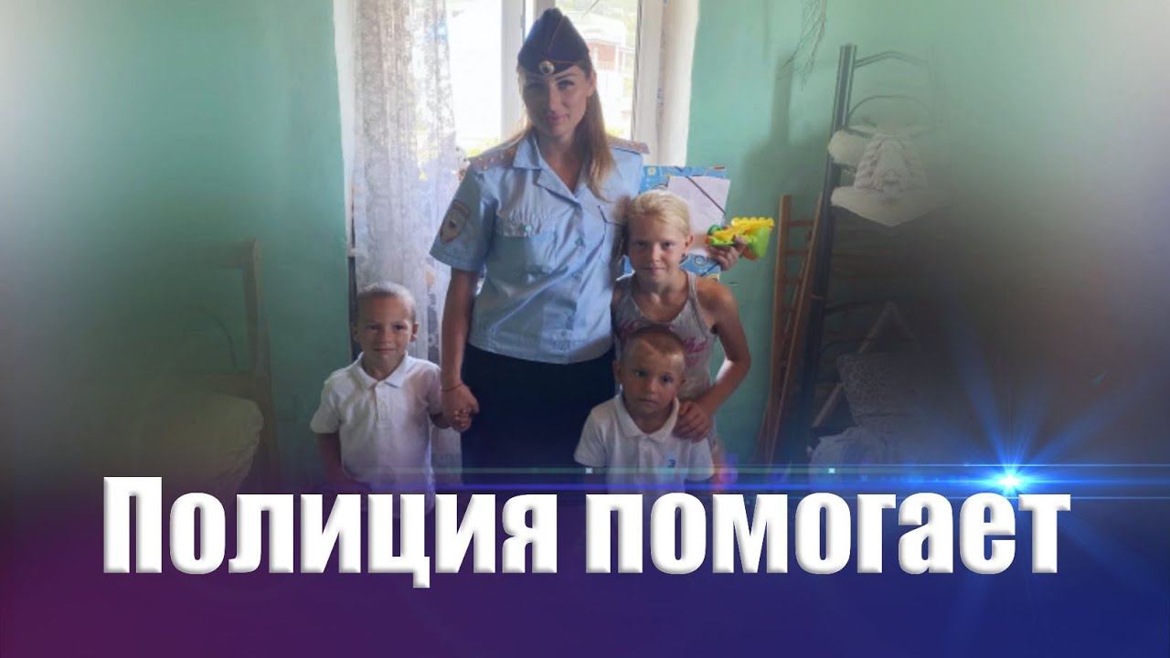 Полиция помогает
