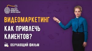 Как раскрутить видео на Youtube? Видеомаркетинг в бизнесе. Обучающий фильм