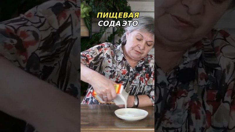 Пищевая сода: Не только для кухни!