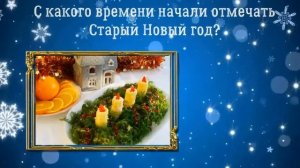Старый Новый Год - традиции и обычаи