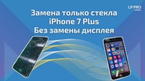 Замена стекла iPhone 7 Plus - LPPRO