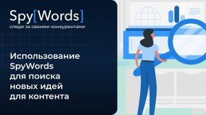 Использование SpyWords для поиска новых идей для контента