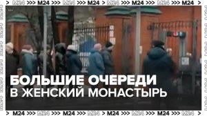 Москвичам показали очереди в Покровский женский монастырь - Москва 24