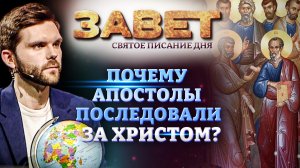 ПОЧЕМУ АПОСТОЛЫ ПОСЛЕДОВАЛИ ЗА ХРИСТОМ? ЗАВЕТ