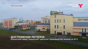 Ишимский завод "Аминосиб" увеличит производство лизина на 25 %
