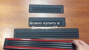 Накладки на пороги дверей Рено Каптур, Логан, Сандеро, Колеос
