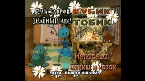 DVD - меню : Будь здоров зелёный лес сборник мультфильмов