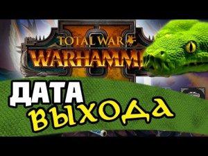 Свежие новости и дата выхода Тотал Вар Вархаммер 2 | Total War WARHAMMER II