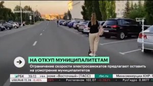 Ограничение скорости электросамокатов предлагают оставить на усмотрение муниципалитетов