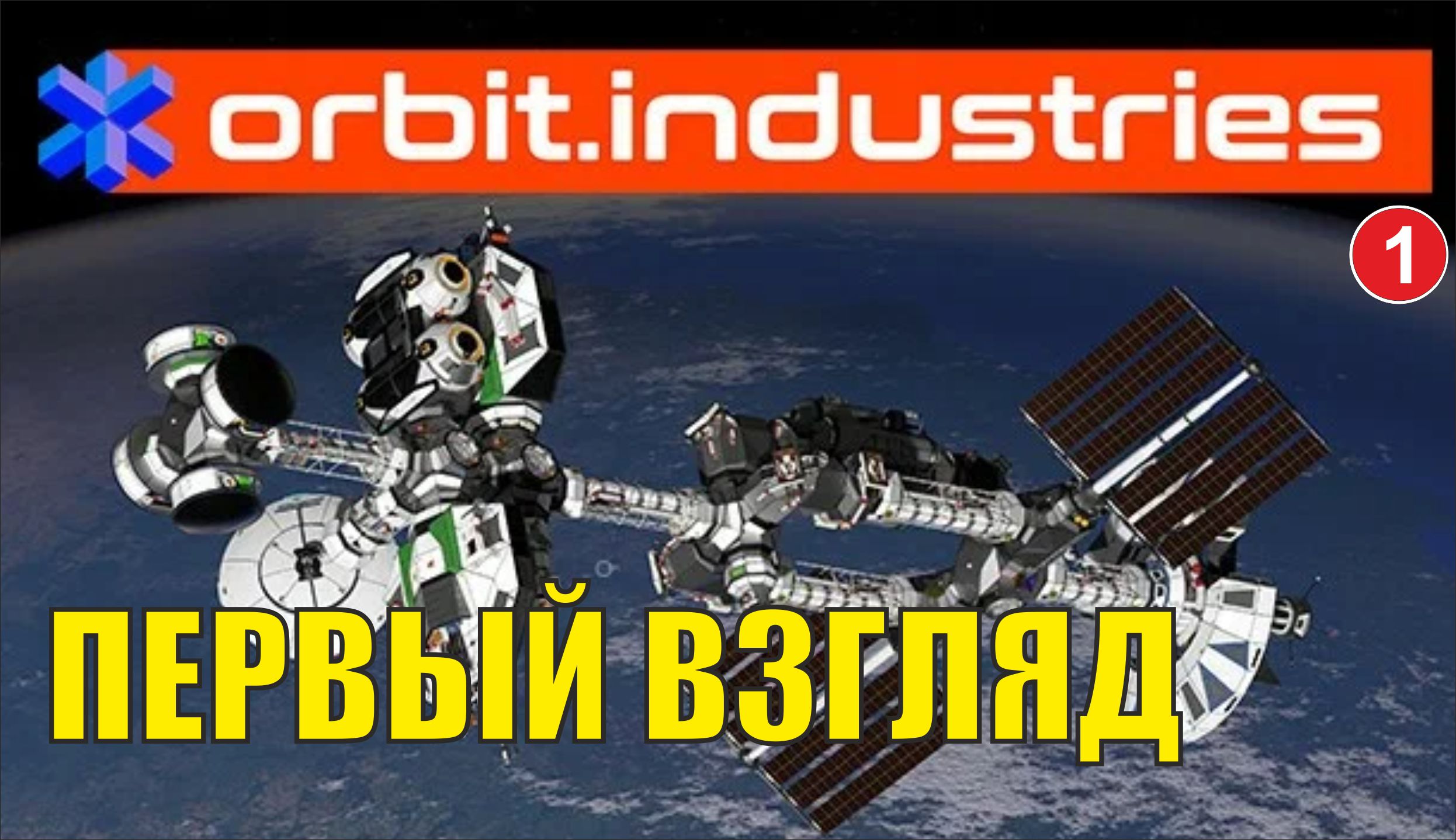 Орбита прохождение. Orbit.industries. Orbital Gear.