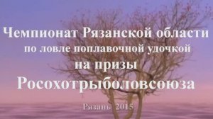 Чемпионат Рязанской области по поплавочной ловле на призы Росохотрыболовсоюза 2015