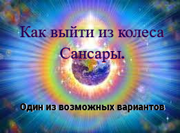 #31 Выход из колеса Сансары