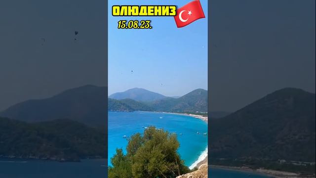 15.08.23. 🇹🇷 Олюдениз . Один из лучших курортов Турции