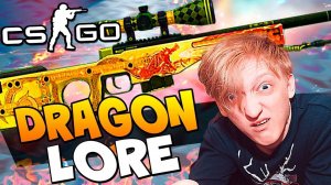 МОЙ САМЫЙ ПЕРВЫЙ ДОРОГОЙ КРАФТ DRAGON LORE В CS:GO НА 18 000 РУБЛЕЙ +