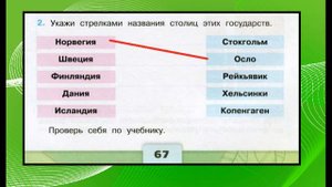 На севере Европы 2 задание Окружающий мир 3 класс рабочая тетрадь. Столицы
