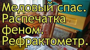 Медовый спас. Распечатка сот феном. Рефрактометр.