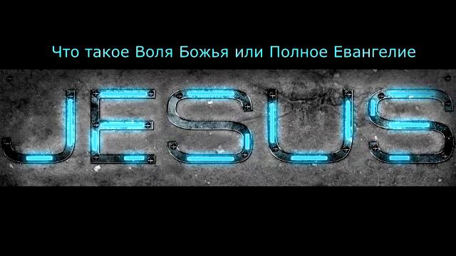 Что такое Воля Божья или Полное Евангелие?