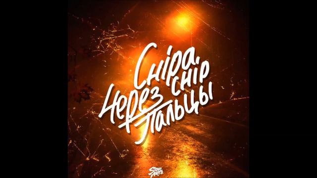 ChipaChip   Через пальцы
