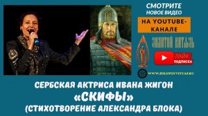 «Скифы» - сербская актриса Ивана Жигон на Международном Кинофоруме «Золотой Витязь»