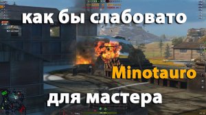 Подкрутка опыта для Minotauro |wot blitz