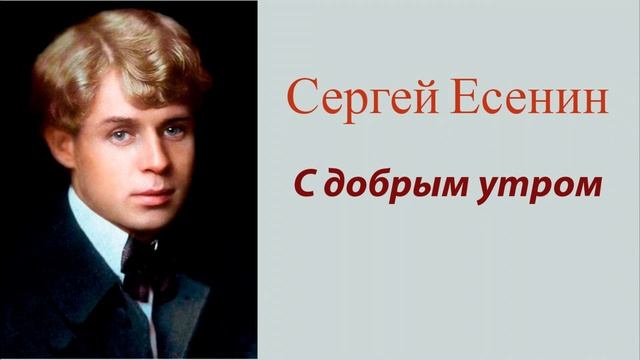 Сергей Есенин - С добрым утром
