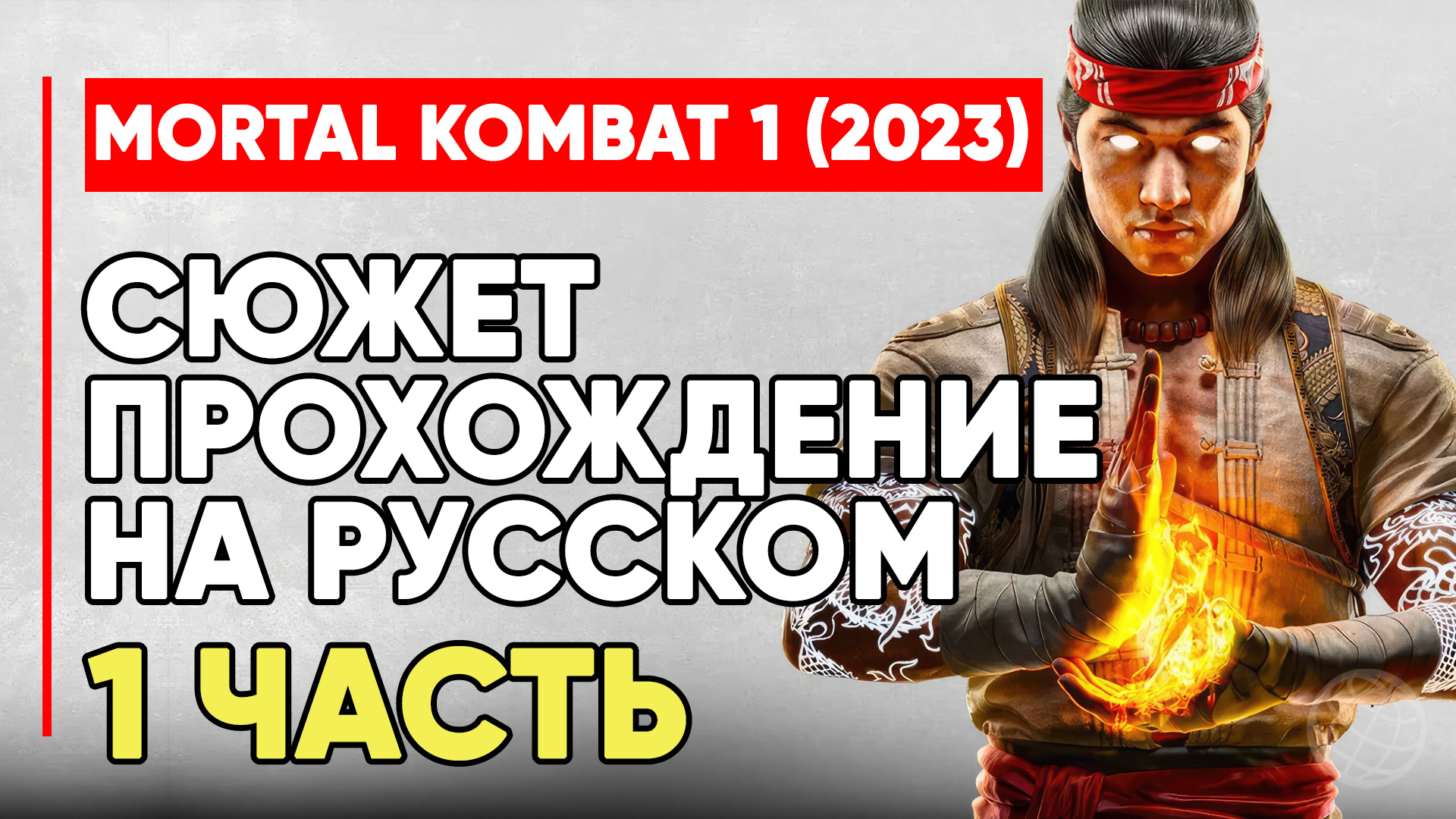 MORTAL KOMBAT 1 (2023) СЮЖЕТ ПРОХОЖДЕНИЕ НА РУССКОМ БЕЗ КОММЕНТАРИЕВ ЧАСТЬ 1 ➤ MK1 STORY PART #1