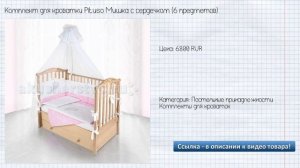 Комплект для кроватки Pituso Мишка с сердечком (6 предметов)