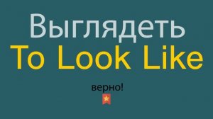 Выглядеть по-английски